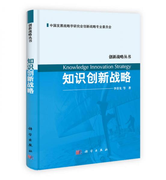 創(chuàng)新戰(zhàn)略叢書：知識創(chuàng)新戰(zhàn)略