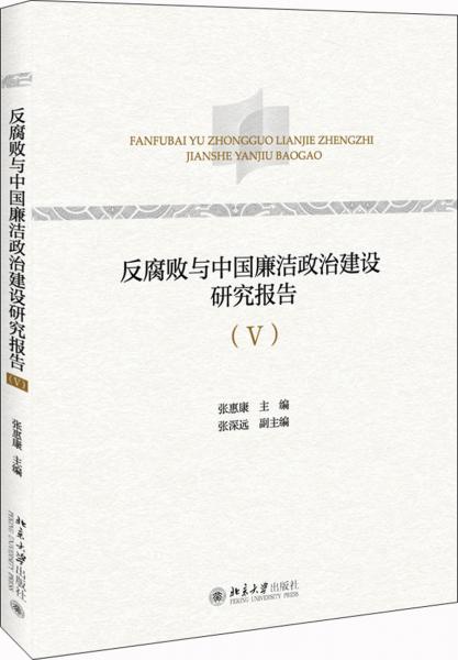 反腐敗與中國(guó)廉潔政治建設(shè)研究報(bào)告（Ⅴ）