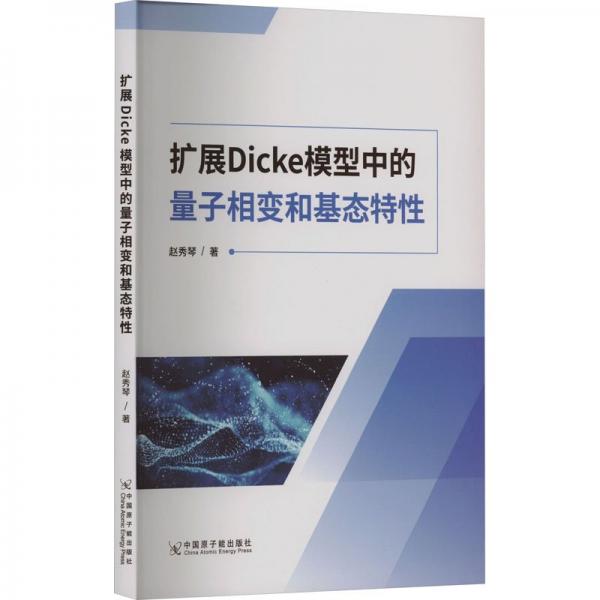 扩展Dicke模型中的量子相特性