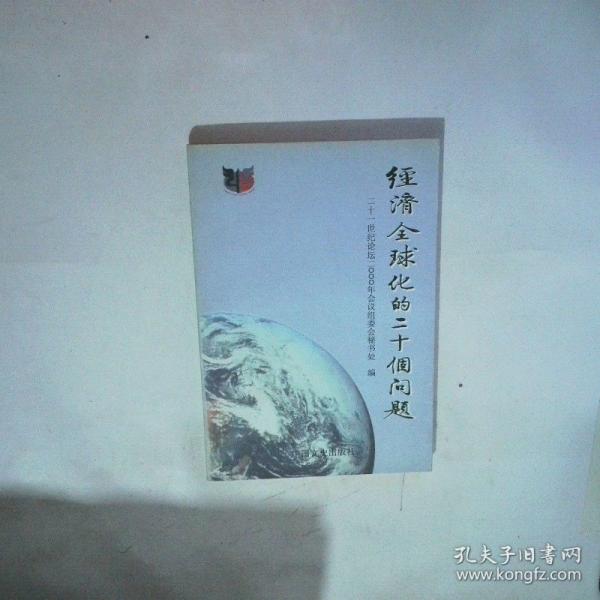 經(jīng)濟(jì)全球化的二十個(gè)問(wèn)題