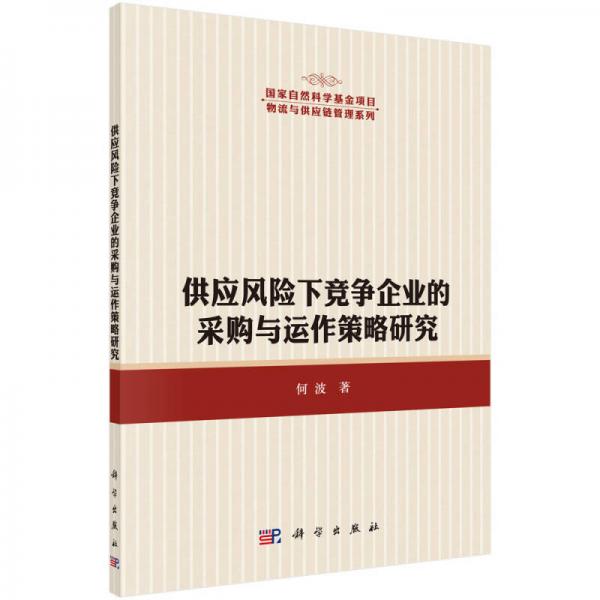 供应风险下竞争企业的采购与运作策略研究