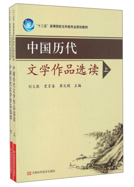 中國歷代文學作品選讀