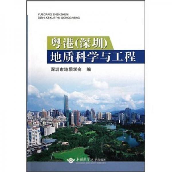 粵港（深圳）地質(zhì)科學(xué)與工程