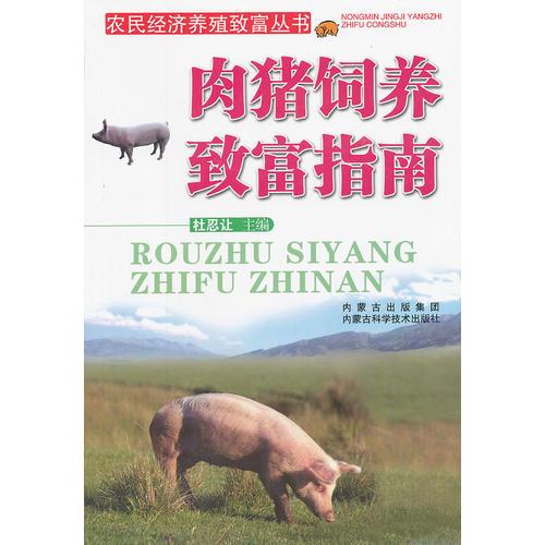 肉猪饲养致富指南/农民经济养殖致富丛书