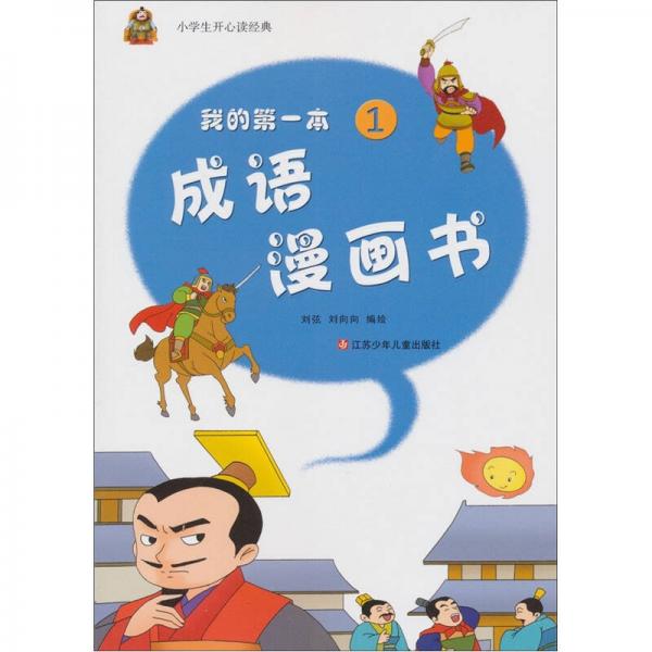 小學(xué)生開心讀經(jīng)典：我的第一本成語(yǔ)漫畫書（1）