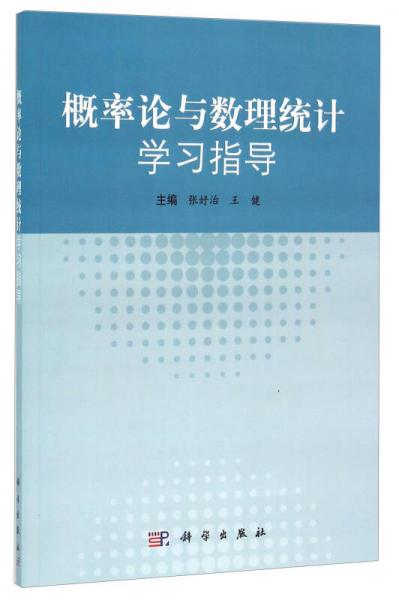 概率論與數(shù)理統(tǒng)計學(xué)習(xí)指導(dǎo)