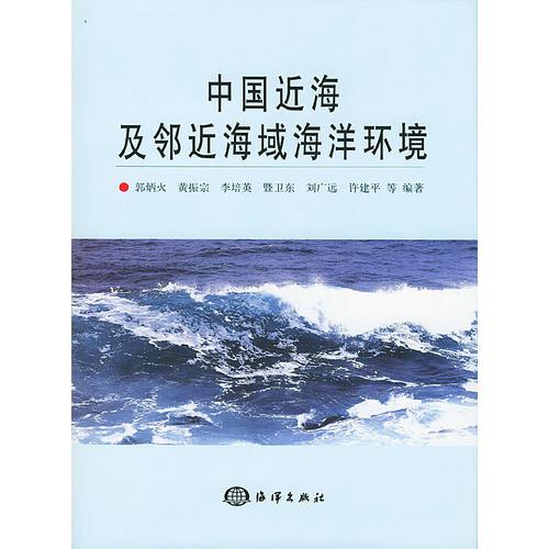中国近海及邻近海域海洋环境（精装）