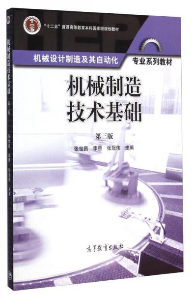 机械制造技术基础（第三版）/“十二五”普通高等教育本科国家级规划教材