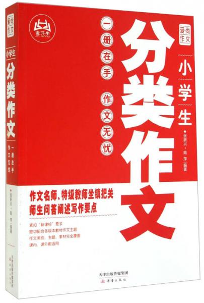 小學生分類作文