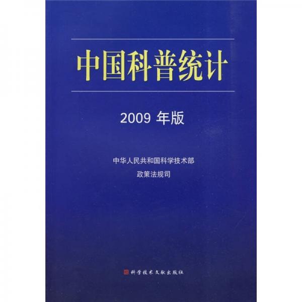 中国科普统计（2009年版）