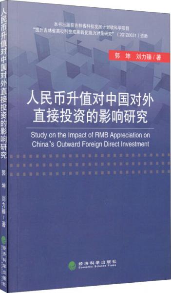 人民幣升值對中國對外直接投資的影響研究