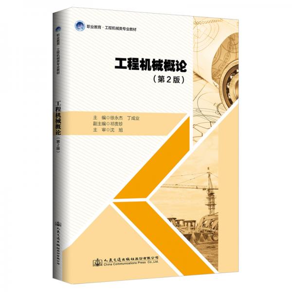 《工程機械概論》（第2版）