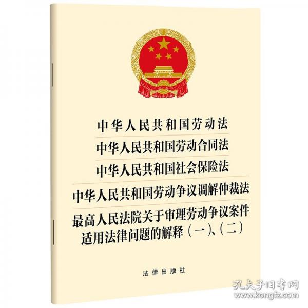 中華人民共和國(guó)勞動(dòng)法 中華人民共和國(guó)勞動(dòng)合同法
