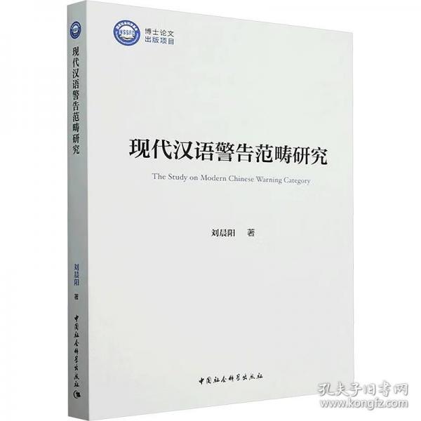 現(xiàn)代漢語警告范疇研究