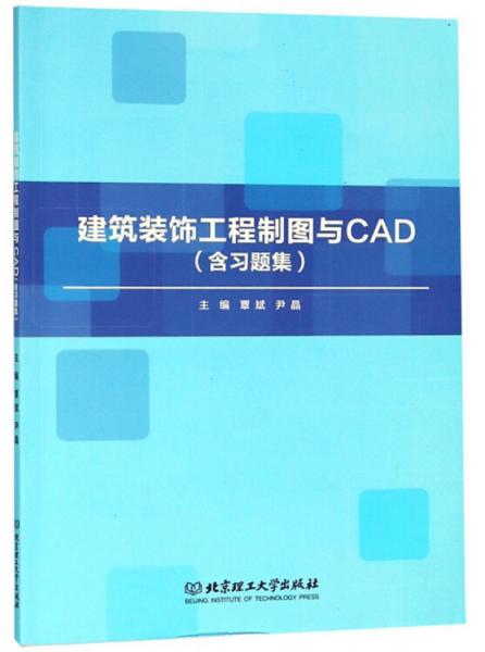 建筑裝飾工程制圖與CAD（附習(xí)題集）