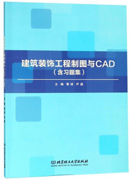 建筑装饰工程制图与CAD（附习题集）