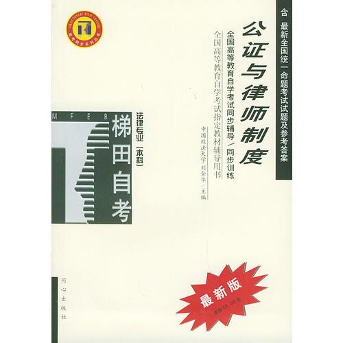 公证与律师制度——全国高等教育自学考试同步辅导·同步训练