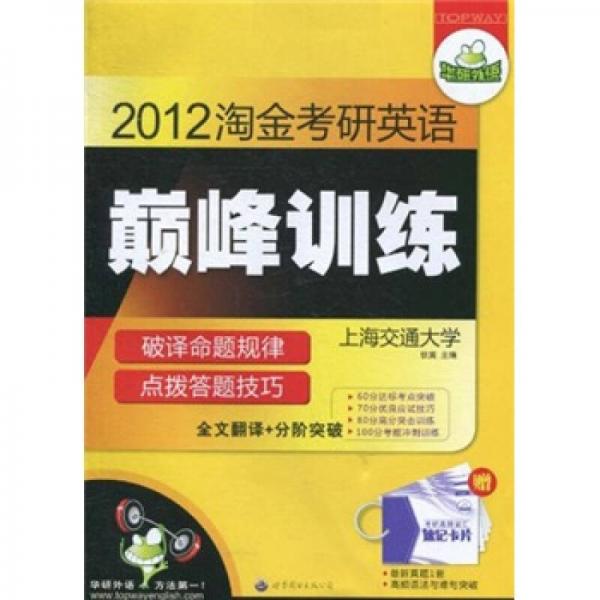 华研外语·淘金考研英语巅峰训练：所有题型分阶突破+全文翻译超详解