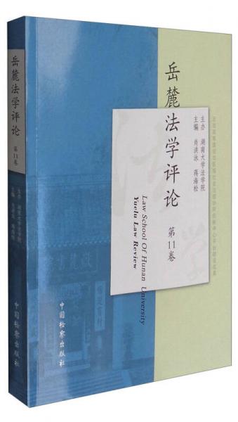 岳麓法學(xué)評(píng)論（第11卷）