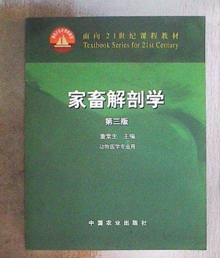 家畜解剖學(xué)