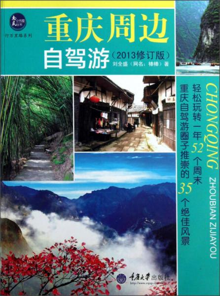 惠民小書屋叢書·行萬里路系列：重慶周邊自駕游（2013修訂版）