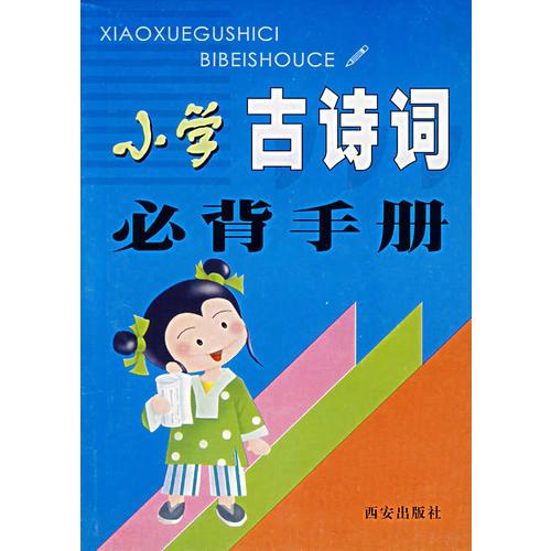 小学古诗词必背手册