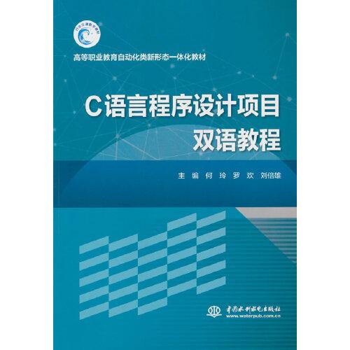 C語(yǔ)言程序設(shè)計(jì)項(xiàng)目雙語(yǔ)教程