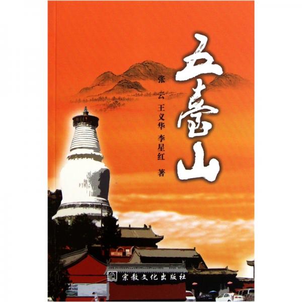 五臺(tái)山
