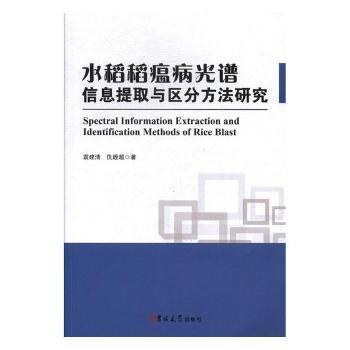 袁建清，仇遜超著 水稻稻瘟病光譜信息提取與區(qū)分方法研究 9787569247817 吉林大學(xué)出版社 2019-05-01 普通圖書(shū)/工程技術(shù)