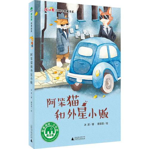 阿笨貓和外星小販
