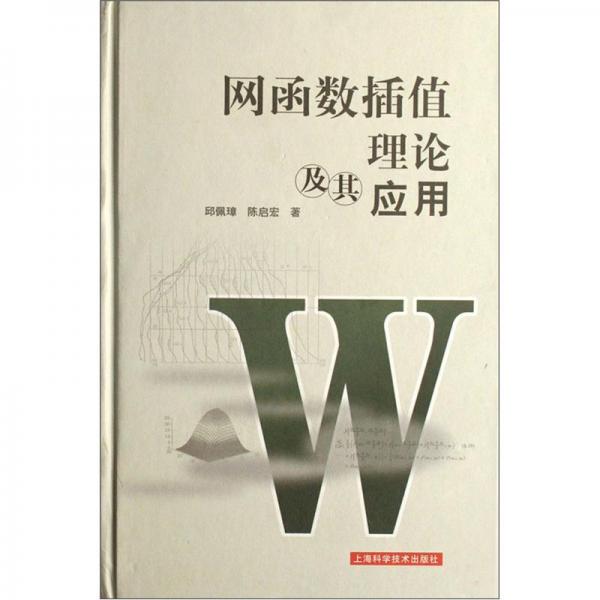 網函數插值理論及其應用