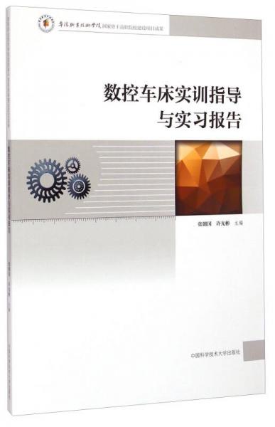 數(shù)控車床實訓(xùn)指導(dǎo)與實習(xí)報告