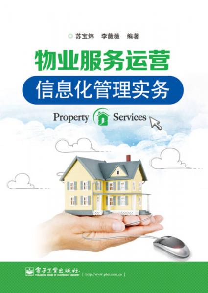 物業(yè)服務(wù)運(yùn)營信息化管理實(shí)務(wù)