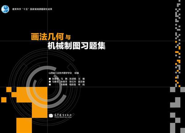 畫(huà)法幾何與機(jī)械制圖習(xí)題集