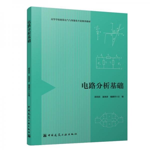 電路分析基礎