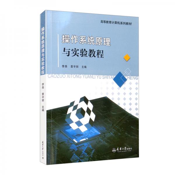 （2021版）操作系統(tǒng)原理與實驗教程