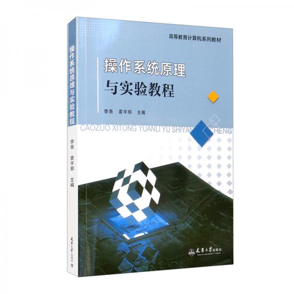 （2021版）操作系统原理与实验教程