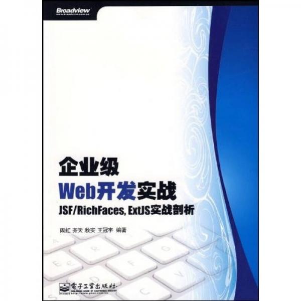 企业级Web开发实战：JSF/RichFaces