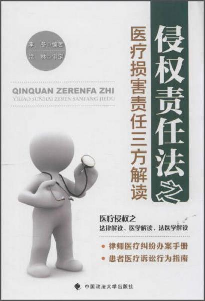 侵权责任法之医疗损害责任三方解读