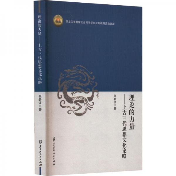 理論的力量——上古三代思想文化論略