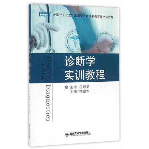 诊断学实训教程（全国“十三五”应用型人才创新教育数字化教材）