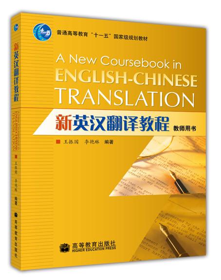 新英汉翻译教程:教师用书