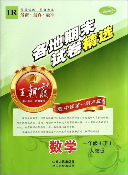 王朝霞系列丛书各地期末试卷精选数学一年级下人教版