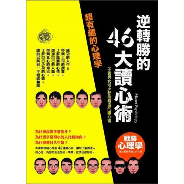 逆轉(zhuǎn)勝的46大讀心術(shù)