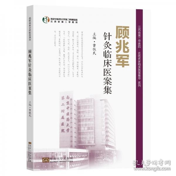 顧兆軍針灸臨床醫(yī)案集