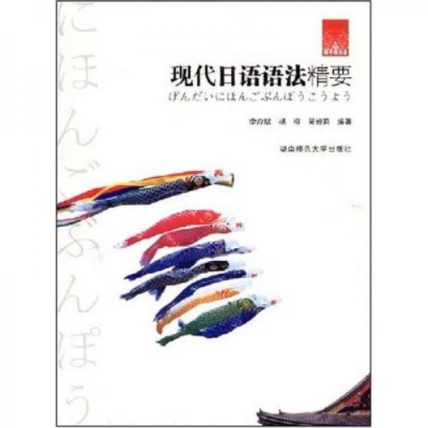 現(xiàn)代日語語法精要