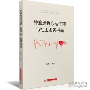腫瘤患者心理干預(yù)與社工服務(wù)指南