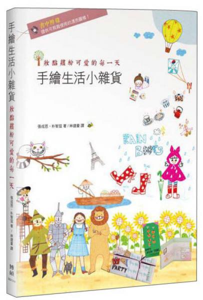 手繪生活小雜貨：妝點(diǎn)繽紛可愛(ài)的每一天