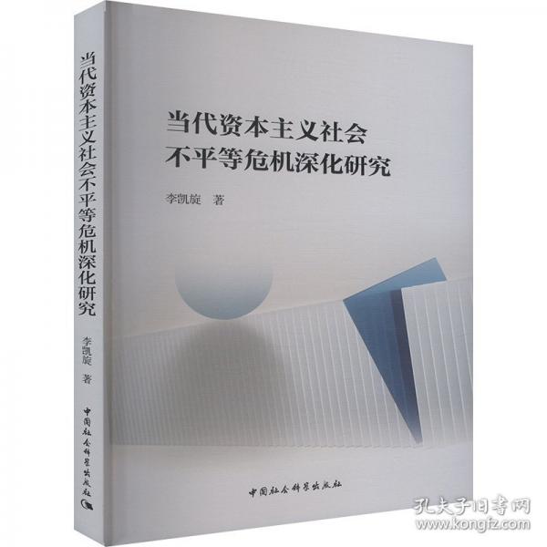 當(dāng)代資本主義社會(huì)不平等危機(jī)深化研究