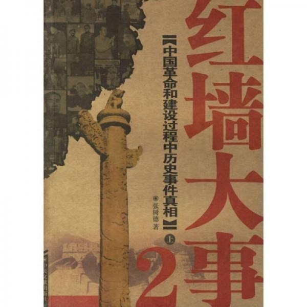 红墙大事：中国革命和建设过程中历史事件真相（上下册）
